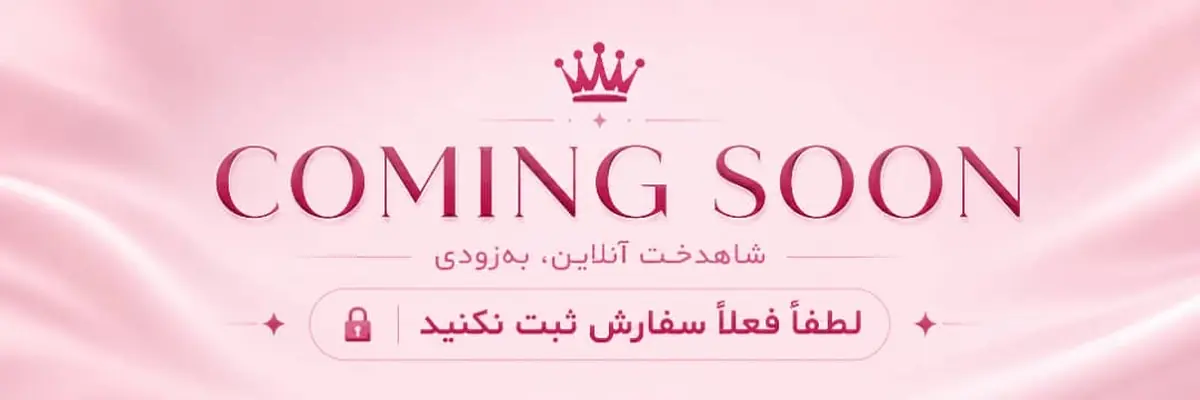 بنر شاهدخت | لباس زیر، لباس خواب و مراقبت بانوان